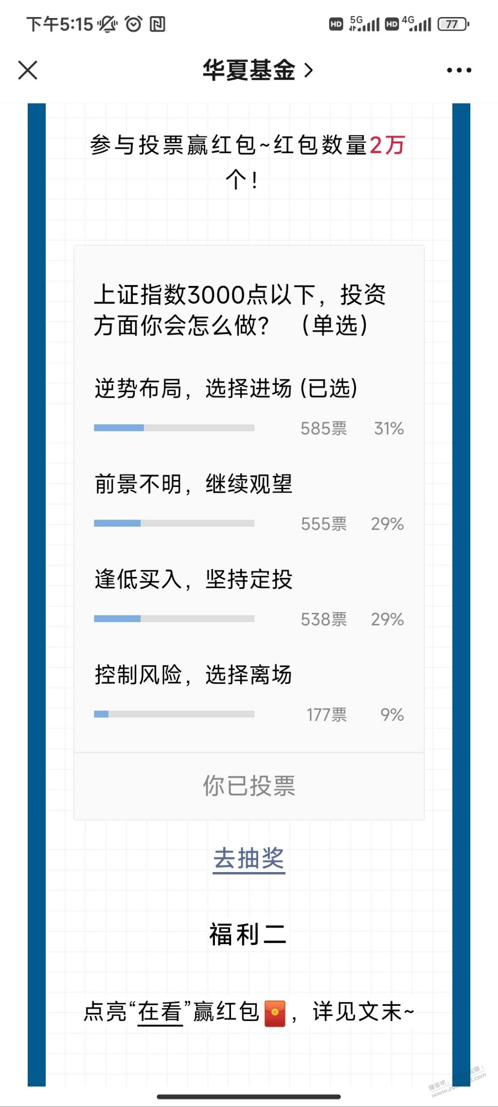 华夏基金投票抽奖 - 线报得