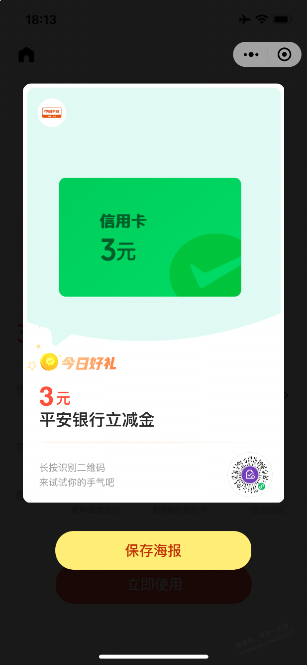 平安xing/用卡3元微信立减金 - 线报得