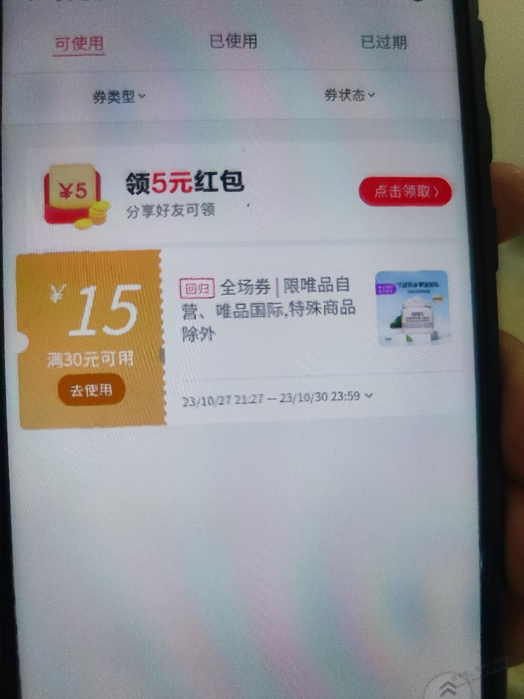 唯品会不活跃号有30-15 - 线报得