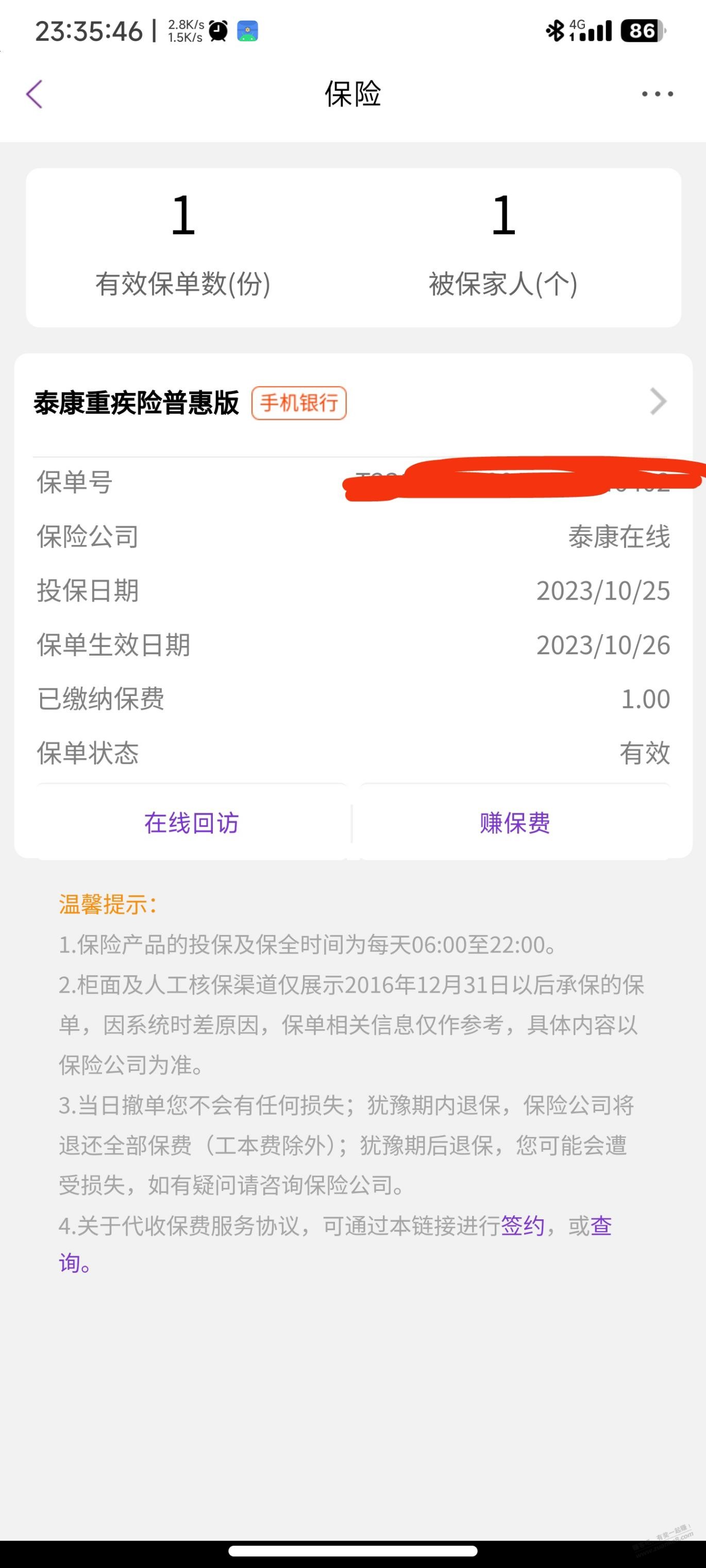 光大保险怎么回事，下午我都点输密码退保了怎么还显示生效中 - 线报得