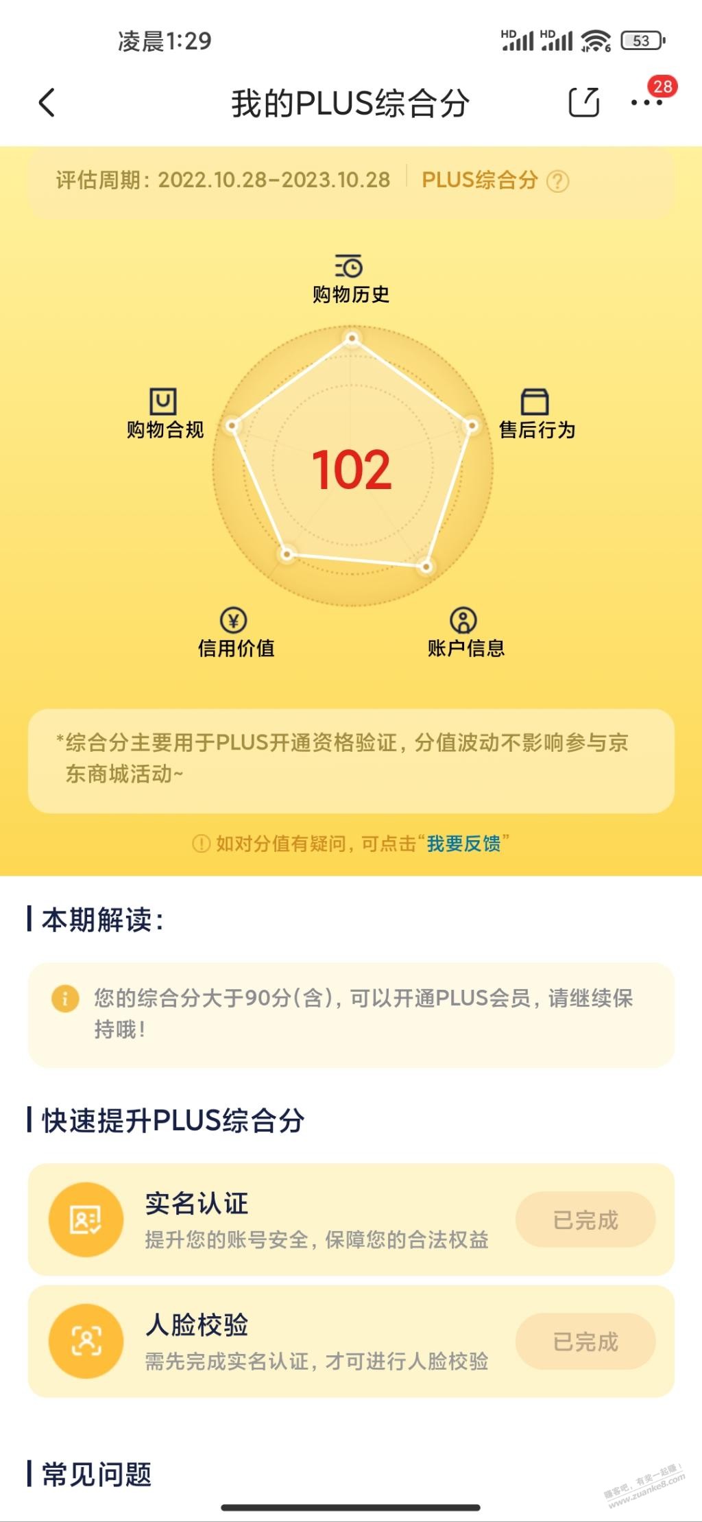 plus分102，没有200-20？？ - 线报得