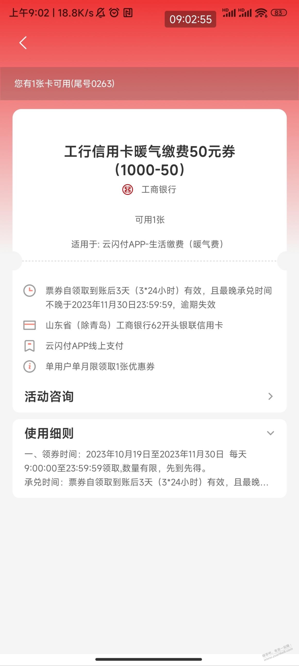 山东工行xing/用卡暖气缴费开始上券了 - 线报得