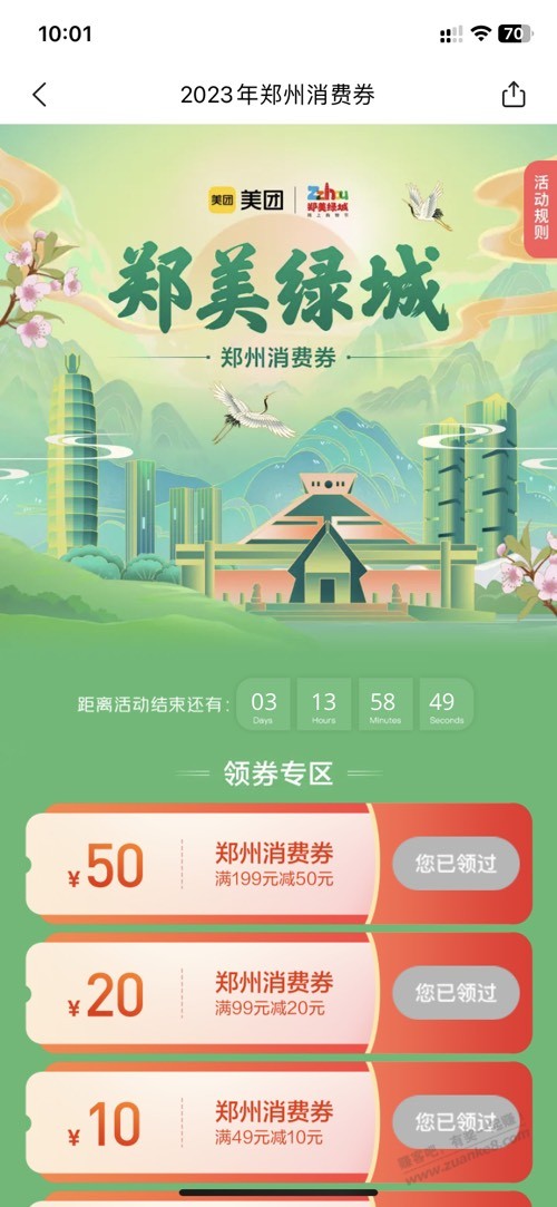 美团APP搜 郑州消费券，限郑州 - 线报得