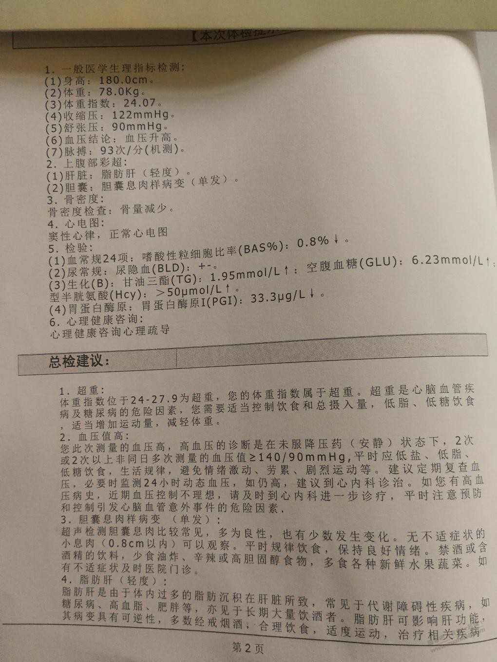 在医院没有熟人，请吧医帮我看看体检表，怎么改善指标，谢谢了 - 线报得