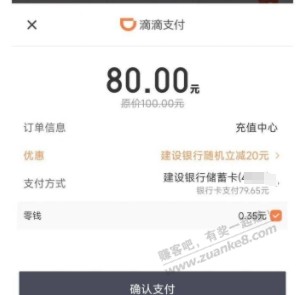 滴滴app充值话费，建行卡支付立减20元 - 线报得