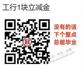 【工行立减金1元】每小时补货那个，没毕业的继续试试吧？ - 线报得