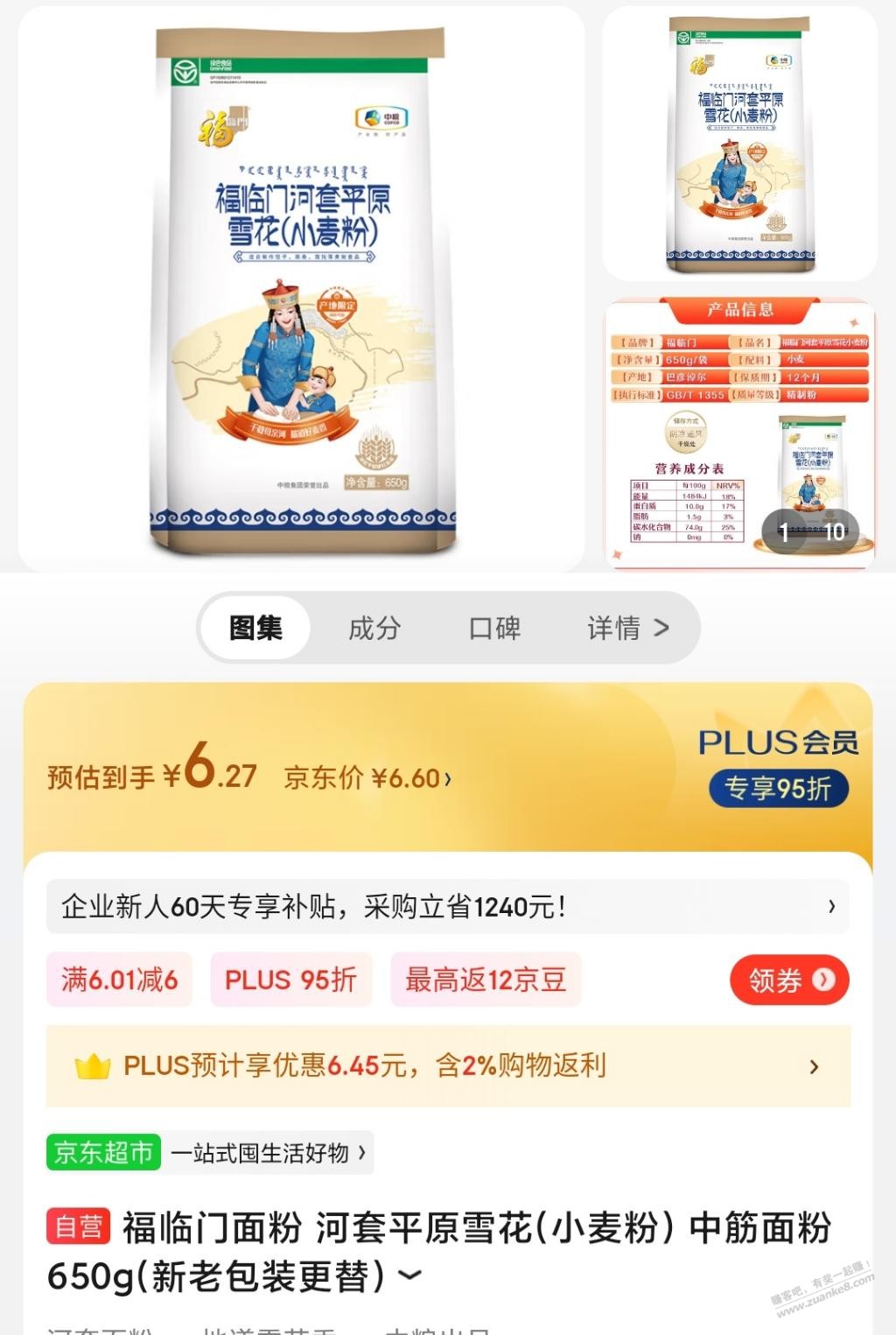 昨天JD抽奖的10元没买1分的抽纸，都买了这个面粉 - 线报得